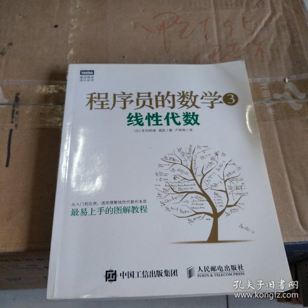 程序员的数学3：线性代数