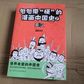 句句带“梗”的漫画中国史. 2：秦汉