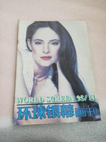 环球银幕画刊1995年11月