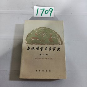 古汉语常用字字典-