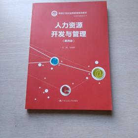 人力资源开发与管理（第四版）（新编21世纪远程教育精品教材·经济与管理系列）