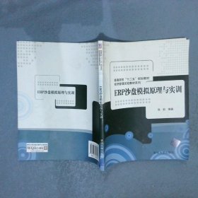 普通高校“十二五”规划教材·经济管理实验教材系列：ERP沙盘模拟原理与实训