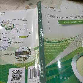 '高职院校职'业实用性'体育'教程/'