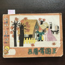 画眉嘴国王