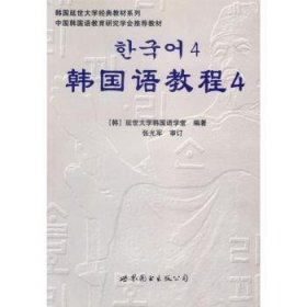 韩国延世大学经典教材系列：韩国语教程4