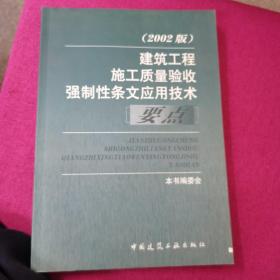 建筑工程施工质量验收强制性条文应用技术要点（2002版）