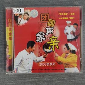 100 光盘VCD：团圆两家亲  二张碟片盒装