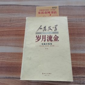 岁月流金:短篇小说卷