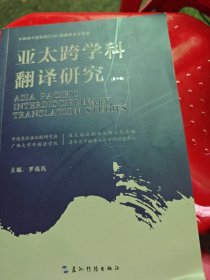 亚太跨学科翻译研究 第十辑