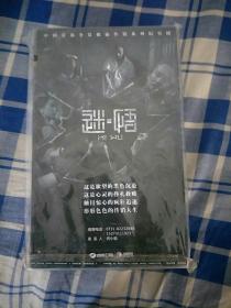 中国首部全景揭露传销系列纪实剧《迷悟》DVD五碟装（未拆封）