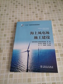 “十三五”普通高等教育规划教材 海上风电场施工建设