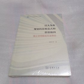 以人为本规划的思维范式和价值取向——国土空间规划方法导论