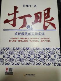 打眼：古玩收藏的实话实说