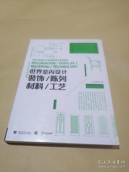 世界室内设计:装饰·陈列·材料·工艺