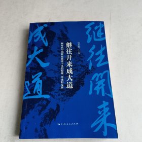 继往开来成大道--新时代中国特色社会主义的起源、形成和发展