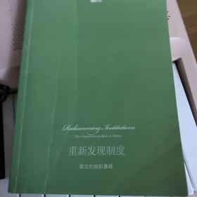 重新发现制度：政治的组织基础