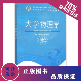 大學(xué)物理學(xué)/李耀維 9787503883866