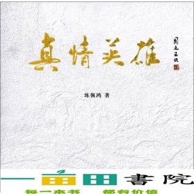 真情英雄