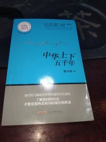中华上下五千年 新课标课外经典阅读丛书