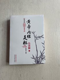 黄帝内经灵枢白话解（上下）原塑封未拆