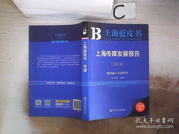 社会科学文献出版社 上海蓝皮书 (2016)上海传媒发展报告