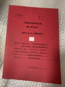 中国科学院研究生院博士学位论文