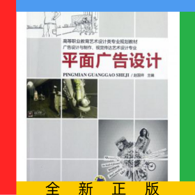平面廣告設(shè)計(廣告設(shè)計與制作視覺傳達(dá)藝術(shù)設(shè)計專業(yè)高等職業(yè)教育藝術(shù)設(shè)計類專業(yè)規(guī)劃教材)