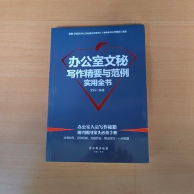 办公室文秘写作精要与范例实用全书