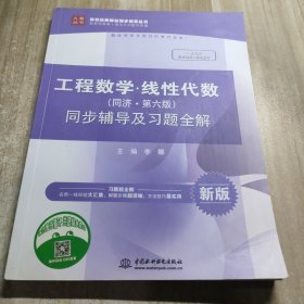 工程数学 线性代数（同济·第六版）同步辅导及习题全解/高校经典教材同步辅导丛书