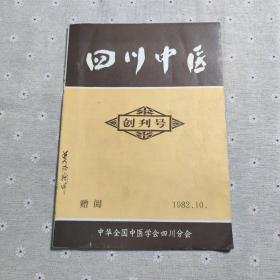 四川中医【创刊号 1982年10月】