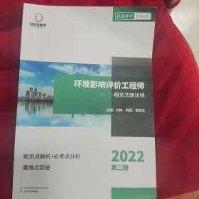 环境影响评价工程师相关法律法规 2022第二版