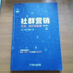 社群营销：方法、技巧与实践（第2版）f2