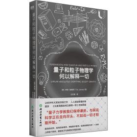 量子和粒子物理学何以解释一切