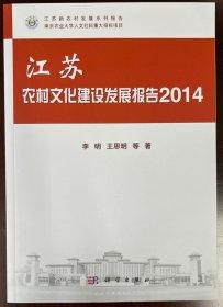 江苏农村文化建设发展报告（2014）