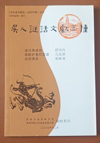 灯谜书刊：吴人谜话文献三种