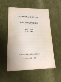 日本江户时代的针灸医学（油印本）