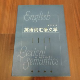 英语词汇语义学 作者签赠