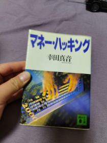 【日文原版】マネーハッキング