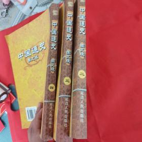 中国通史:图文版（二、三、四册）共三本