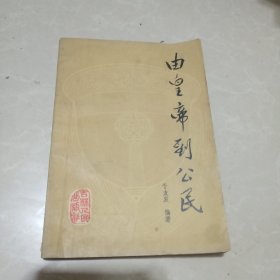 由皇帝到公民