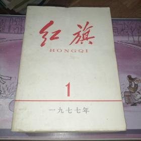 红旗杂志1977年1至12期全