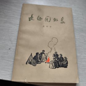 长征回忆录