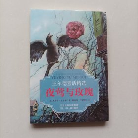 王尔德童话精选:夜莺与玫瑰