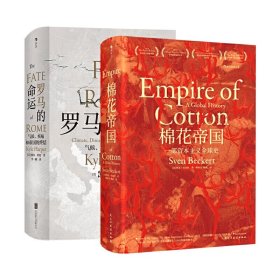 汗青堂丛书024：棉花帝国：一部资本主义全球史