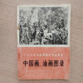 《中国画、油画图录》
一九七四年全国美术作品展览
（载有宋文治、麦国雄、魏紫熙、尚君砺、赵绪成、钱松喦、关山月、金光瑜、苏葆桢、高民生、秦文美、伍启中、曾晓浒、马刚、延生、侯杰等老一辈画家创作的的优秀作品74幅）