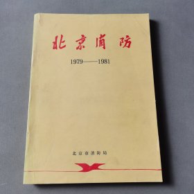 北京消防 1979-1981年 合订本