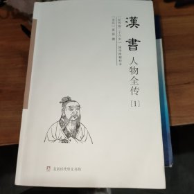 汉书人物全传(纪传版二十六史国学网精校本共4册)