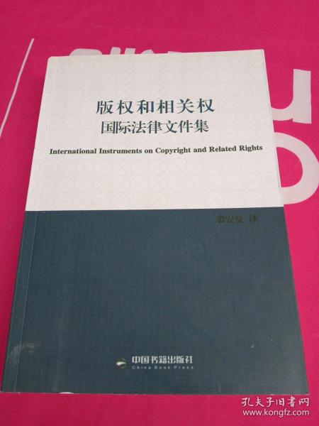 版权和相关权国际法律文件集