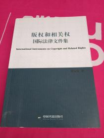 版权和相关权国际法律文件集