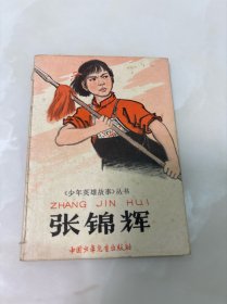 少年英雄故事丛书：张锦辉 1966年1版1印